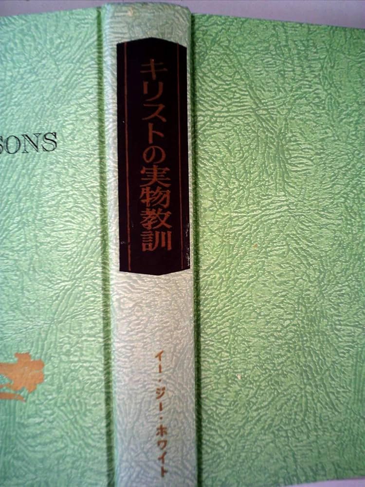 キリストの実物教訓 (1967年) キリストの実物教訓 (1967年) | エレン・G.ホワイト, 福音社編集